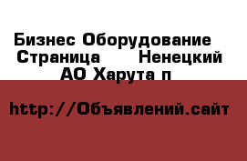 Бизнес Оборудование - Страница 10 . Ненецкий АО,Харута п.